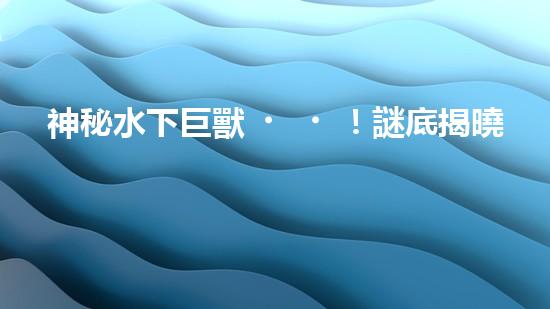 神秘水下巨獸！謎底揭曉，自動抽沙機器人能否拯救海洋？